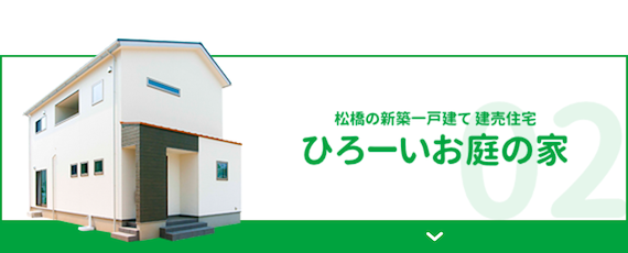 松橋の新築一戸建て 建売住宅 ひろーいお庭の家